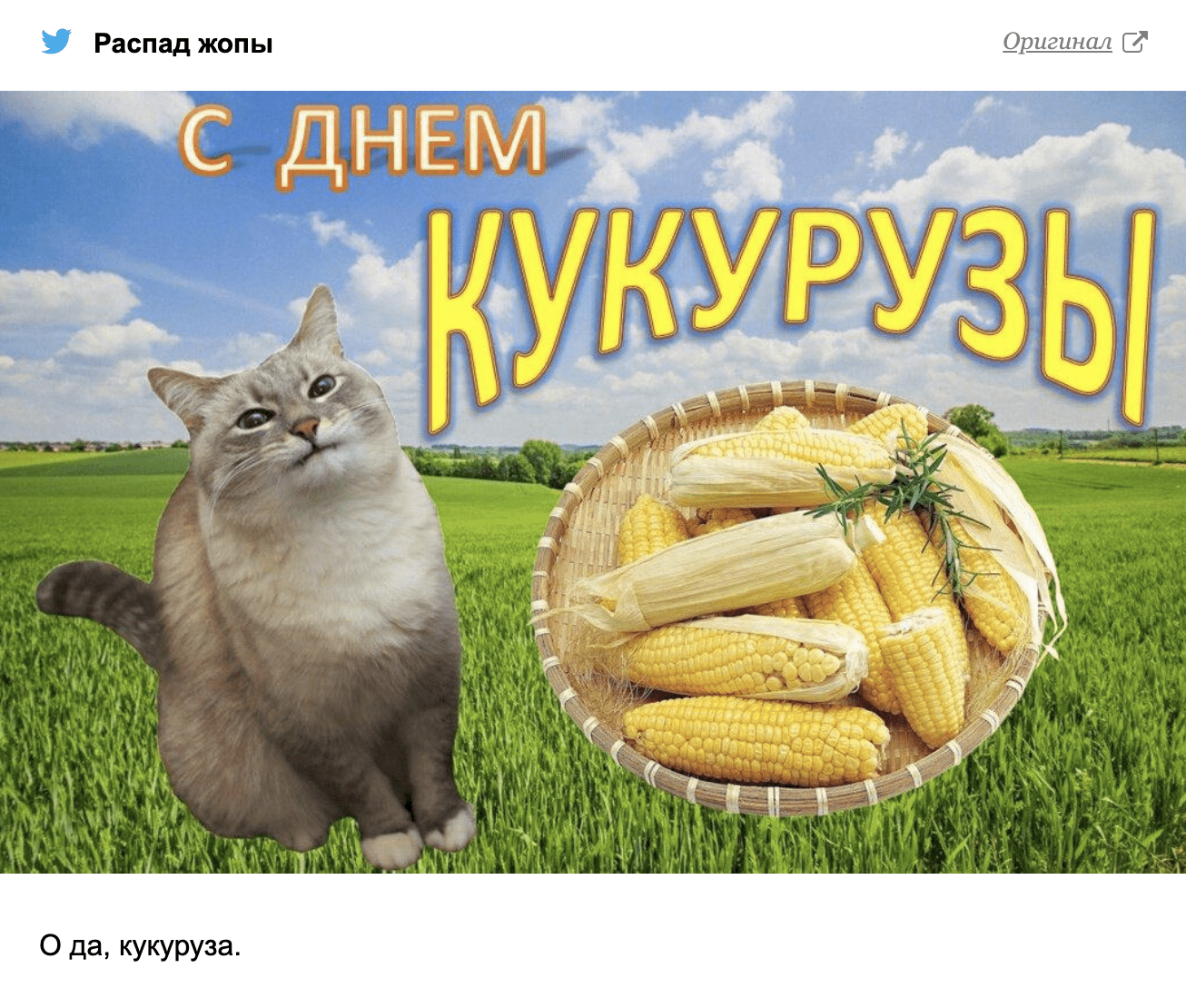 Что за шутки про кукурузу