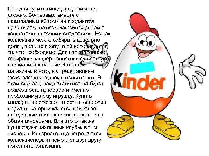 Как выбрать коллекцию "киндер-сюрприз" с нужной игрушкой?