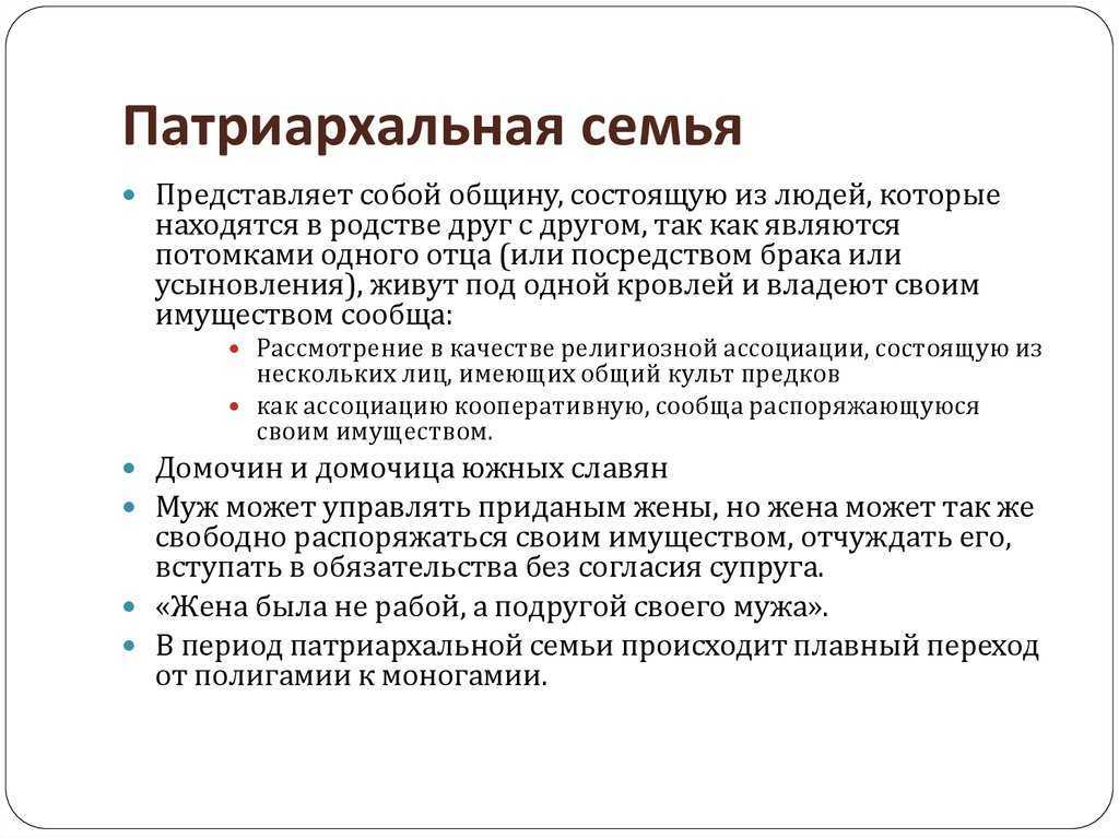 Что такое патриархальная семья в обществе и почему этот тип преобладает