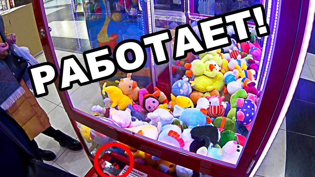 Автомат игрушек выиграть за 10 рублей