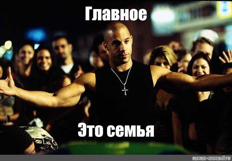 Откуда мем про семью и доминика торетто?
