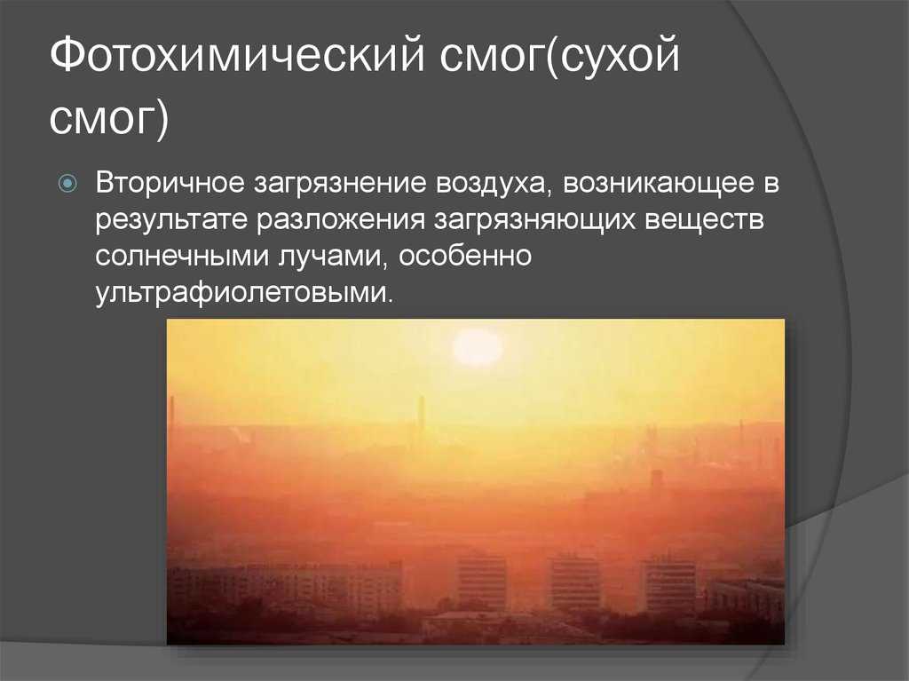 Что такое смог, как он формируется и почему вреден