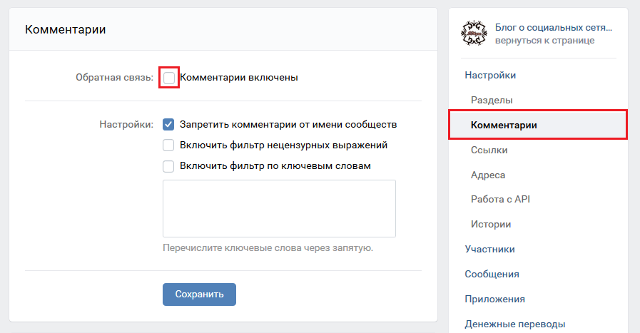 Как открыть комментарии в вк и как их закрыть: как скрыть, включить фильтр в группе, отслеживать и получать уведомления | calltouch.блог