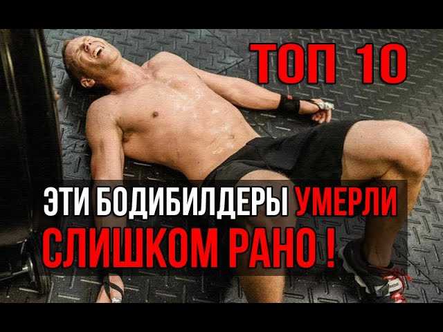 Жертвы синтола в бодибилдинге- фото и видео атлетов
