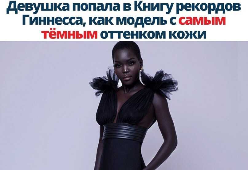 Эти африканки поражают своей внешностью. богиня меланина: самая темная модель в мире завоевывает интернет
