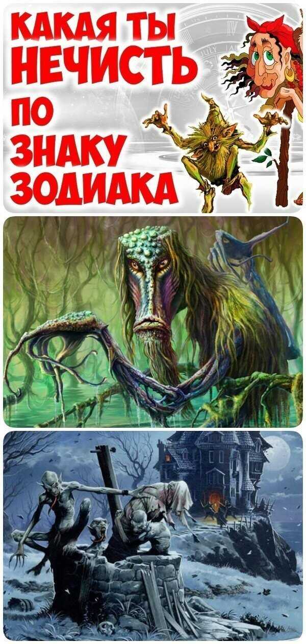 Гороскоп нечисти. а какая ты нечисть по знаку зодиака? » страшные истории