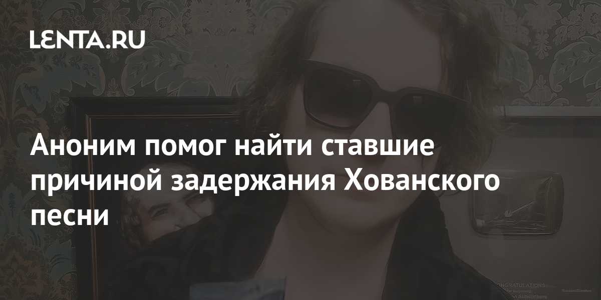 «тебя не будет жалко» как блогер хованский нажил себе врагов по всей россии и оказался в тюрьме?