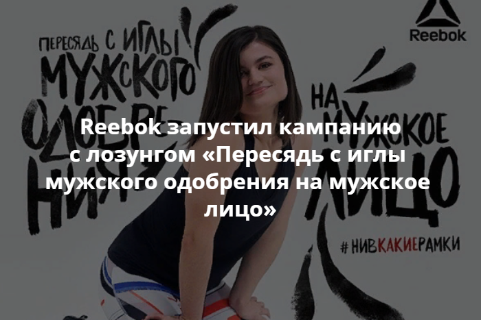 Пересядь с иглы мужского одобрения реклама. Reebok пересядь с иглы мужского одобрения. Реклама пересядь с иглы мужского одобрения на мужское лицо. Реклама рибок пересядь на мужское лицо. Пересядь на мужское лицо.