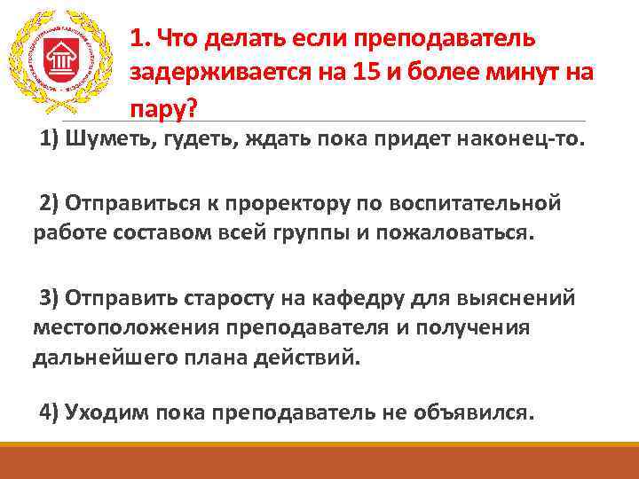 Что делать если пара не идет. Если преподавателя нет 15 минут закон. Что делать если преподаватель. Когда можно уходить с урока. Если учитель опаздывает на 15 минут то закон.