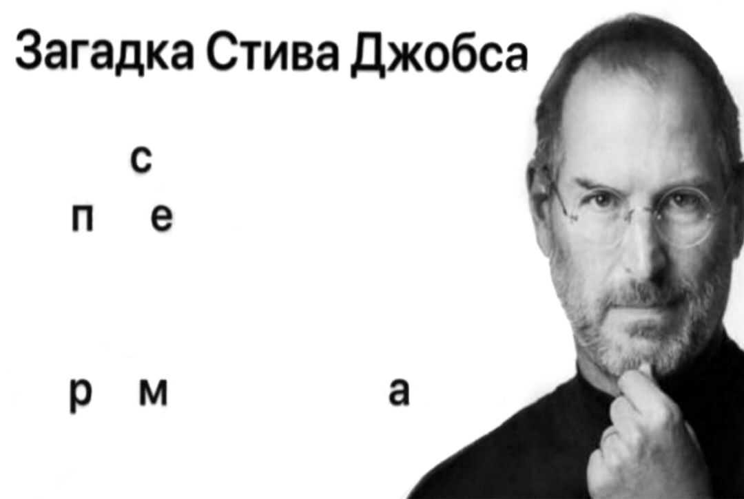 A b c d загадка стива джобса