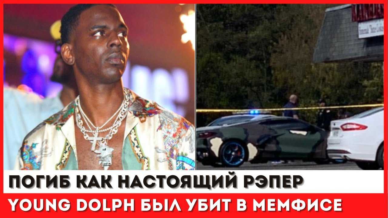 Рэпер янг дольф застрелен во время покупки печенья