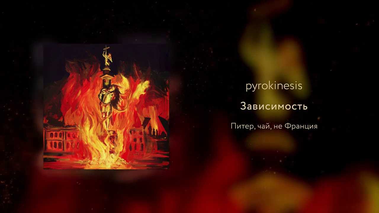 Pyrokinesis - биография