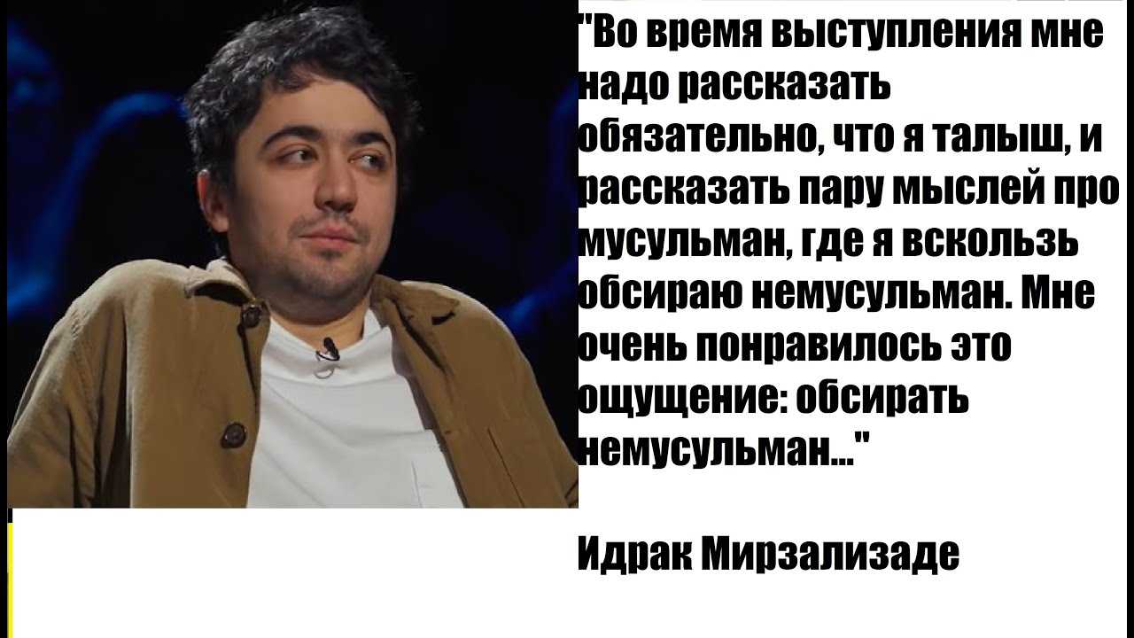 Стендап-комик Идрак Мирзализаде снова пошутил о русских Это произошло в тот же день, когда ему вручили повестку в прокуратуру из-за прошлого монолога
