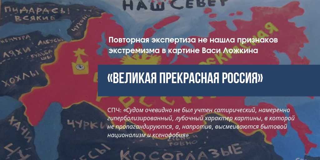 Вася ложкин: я не знаю, какую именно картину суд признал экстремистской — викиновости