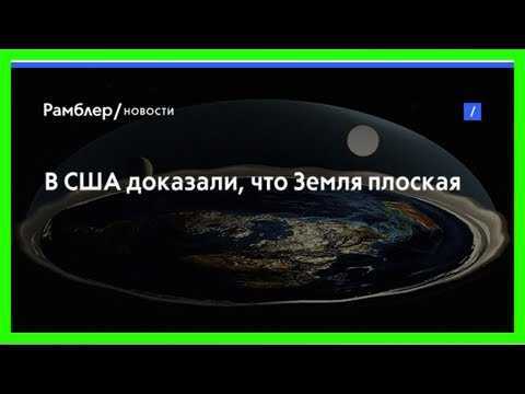 Так земля круглая или плоская?