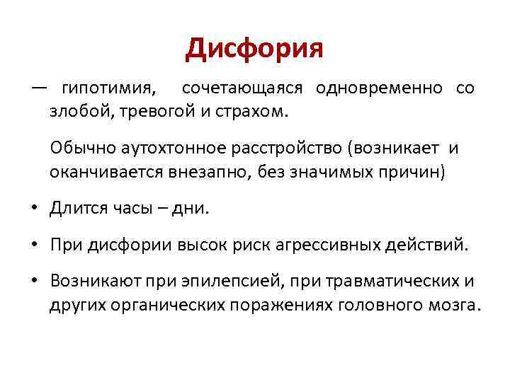 Дисфория - симптомы и лечение, как бороться и как лечить?