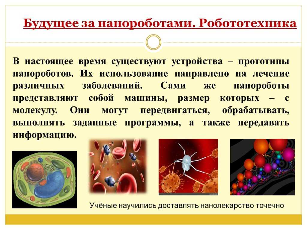 Что такое нанороботы? для чего они нужны?