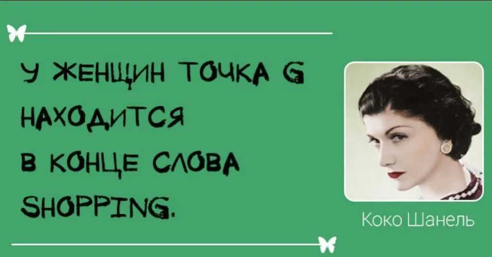 Коко возраст. Изречения Коко Шанель. Высказывания Коко Шанель. Копт Шанель высказывания о красоте. Цитаты Коко Шанель о красоте.