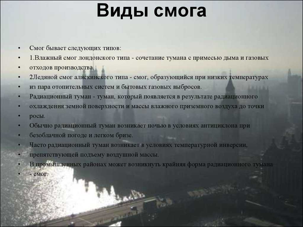 Смог: определение понятия, причины, виды, методы борьбы
