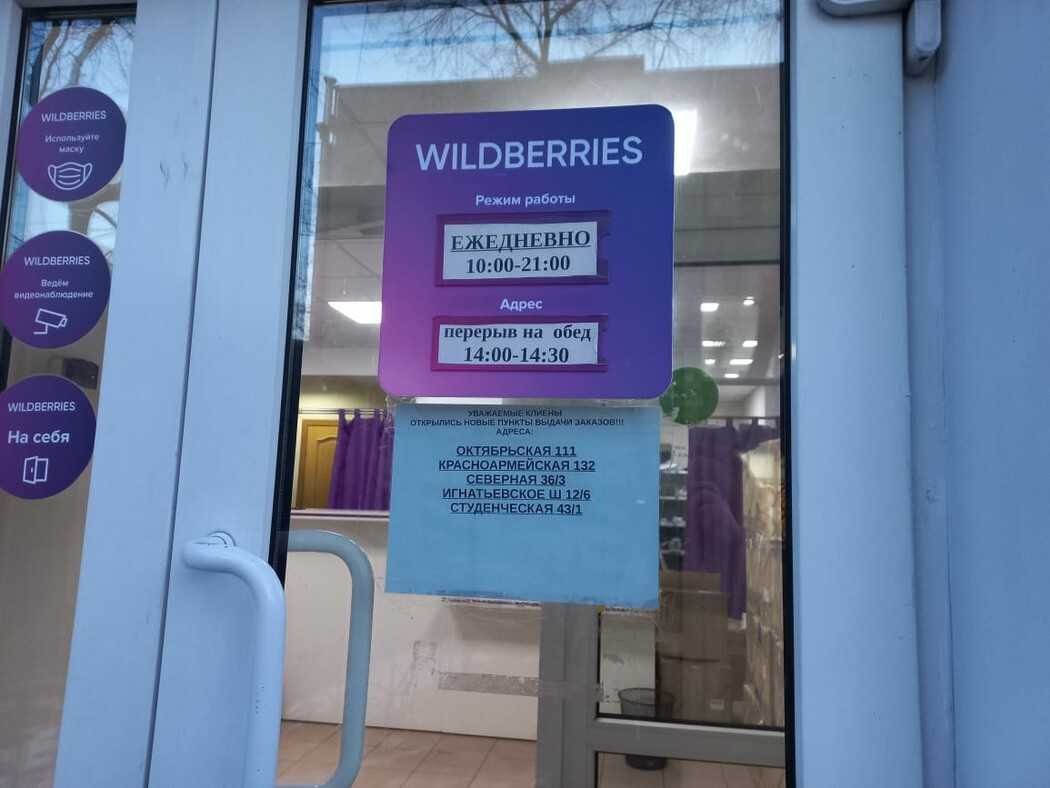 Часть пунктов выдачи Wildberries Вайлдберриз закрылись из-за забастовки Владельцы ПВЗ в Санкт-Петербурге, Барнауле и Иркутске вывесили объявления о бунте