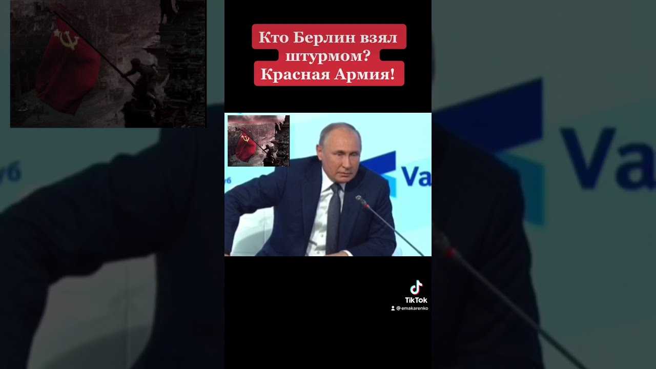 Что за мем «кто берлин-то взял штурмом?». словами владимира путина иронично воспевают любовь к россии. новости валдая (вчера, сегодня, сейчас) от news-life (официальный сайт ньюс-лайф)