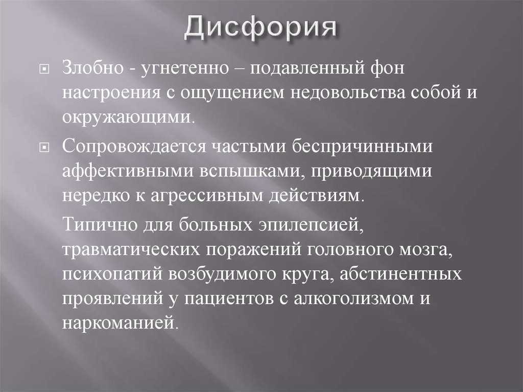 Дисфория - лечение, симптомы и проявления, причины, предменструальная и гендерная дисфории