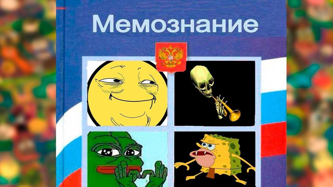 Интернет-мемы в социальных сетях: что это такое, как они появились, как понимать виральность и заработать на этом