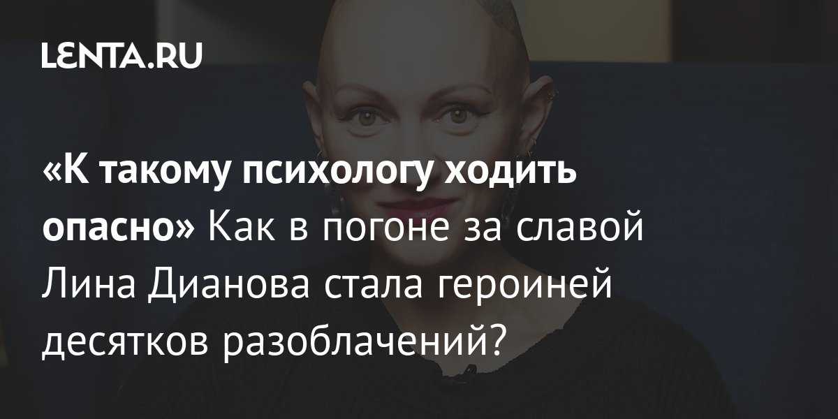 Ютуберы снимают разоблачения и разборы на гештальт-терапевта Лину Дианову Скандал начался из-за высказываний психолога про суицид