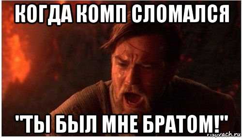 Мем когда что то сломалось