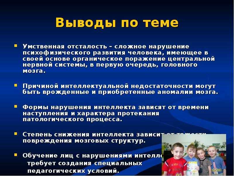Умственная отсталость легкой степени у ребенка