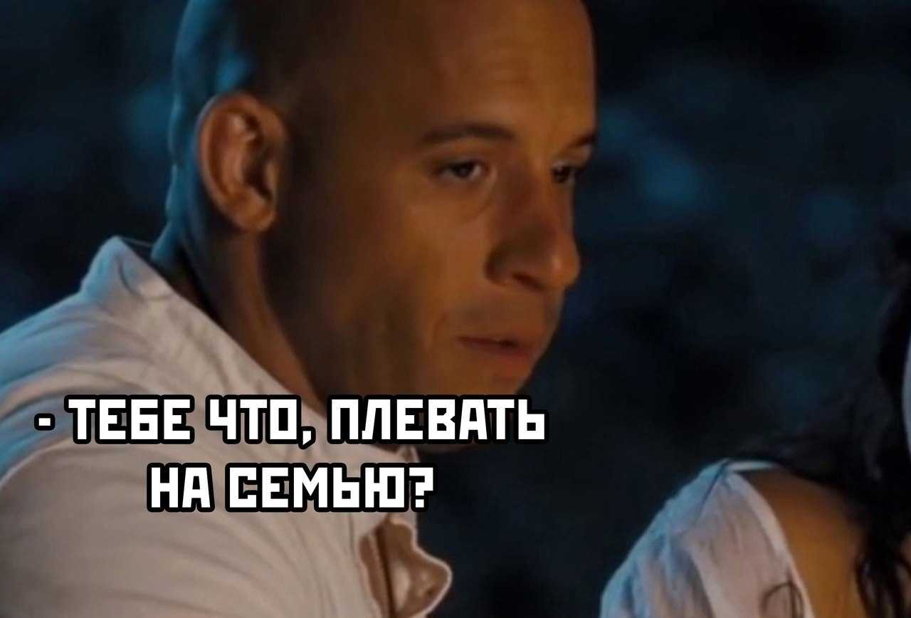 Герой фильма Форсаж Доминик Торетто летом 2021 года стал мемом Он каждый раз напоминает: нет ничего важнее семьи Medialeaks узнали, кто и когда дал старт этому треду