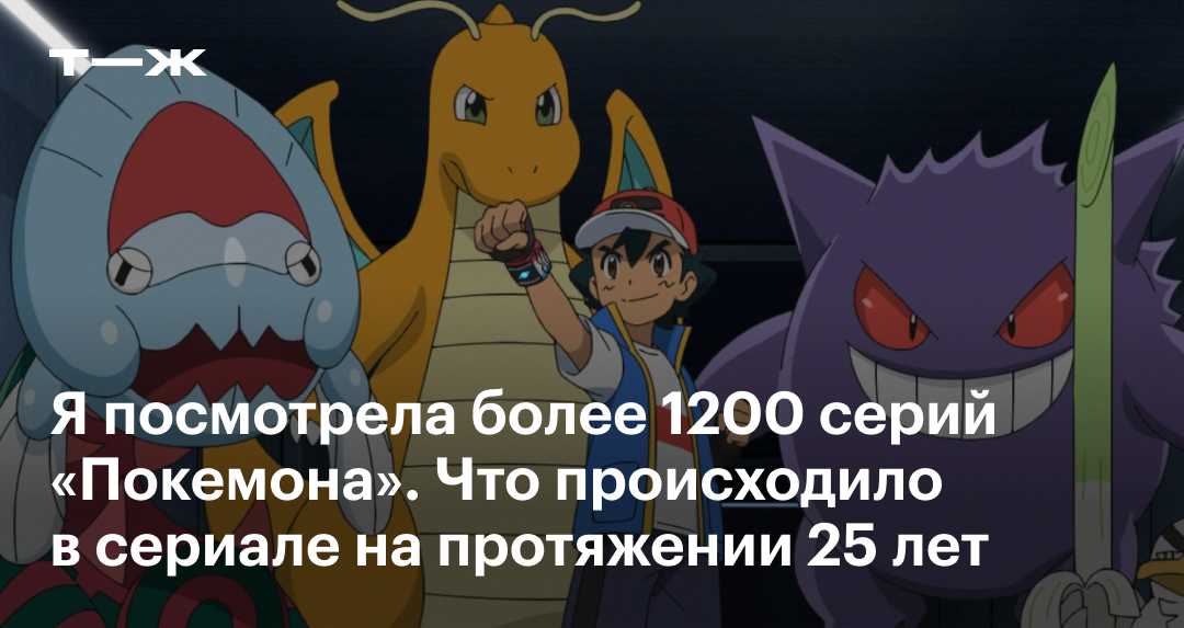 Пользователи Сети прощаются в трогательных постах с главными героями аниме-сериала Покемон Эшем Кетчумом и Пикачу, который покинули шоу спустя 25 лет после выхода первых серий
