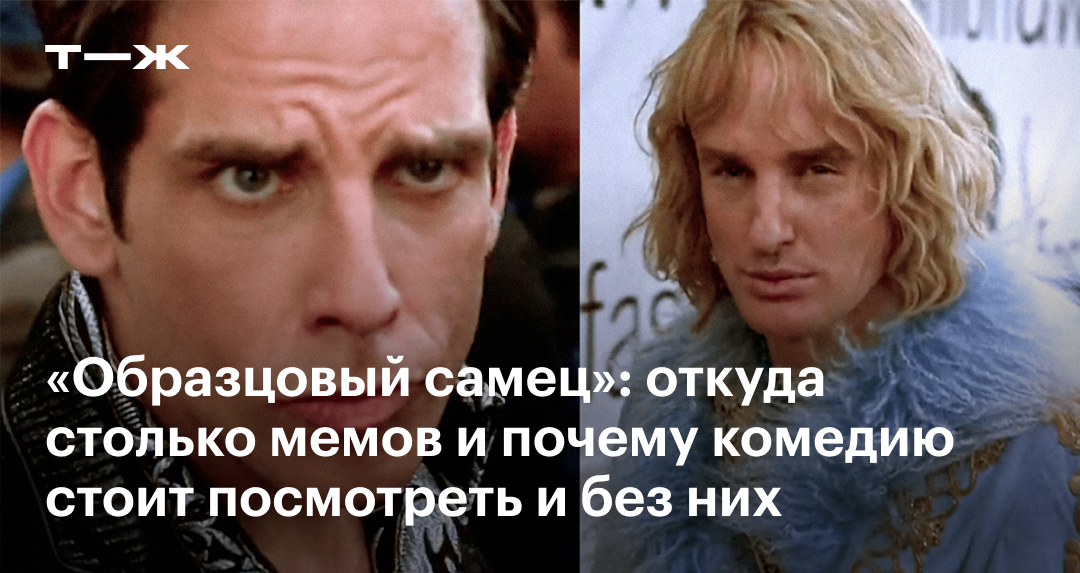 Фильм Образцовый самец Зуландер стал источником мемов В соцсетях вирусятся видео с Беном Стиллером и Оуэном Уилсоном
