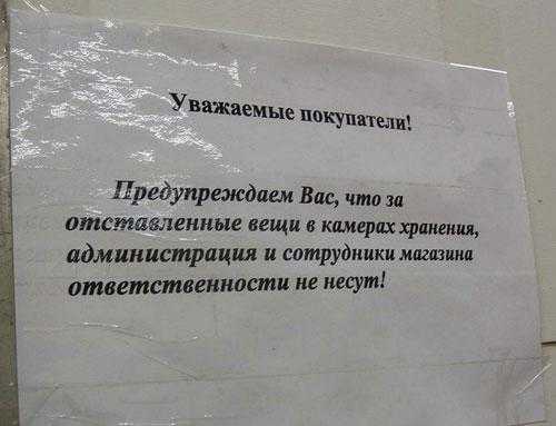 «за оставленные вещи администрация ответственности не несет» - насколько правдива эта фраза? | новости бузулука