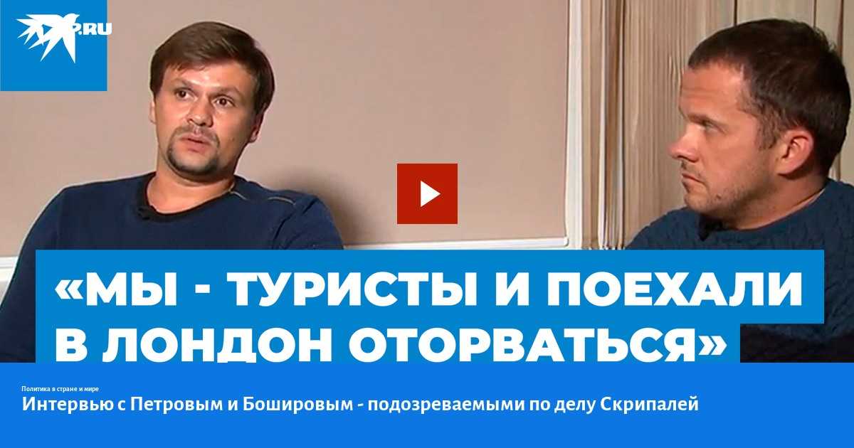 Пользователи соцсетей высмеяли интервью подозреваемых в отравлении Скрипалей Александра Петрова и Руслана Боширова Шутки посвящены их отношениям, и не только