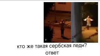 Кто такая «сербская леди»? определение простыми словами - много смысла