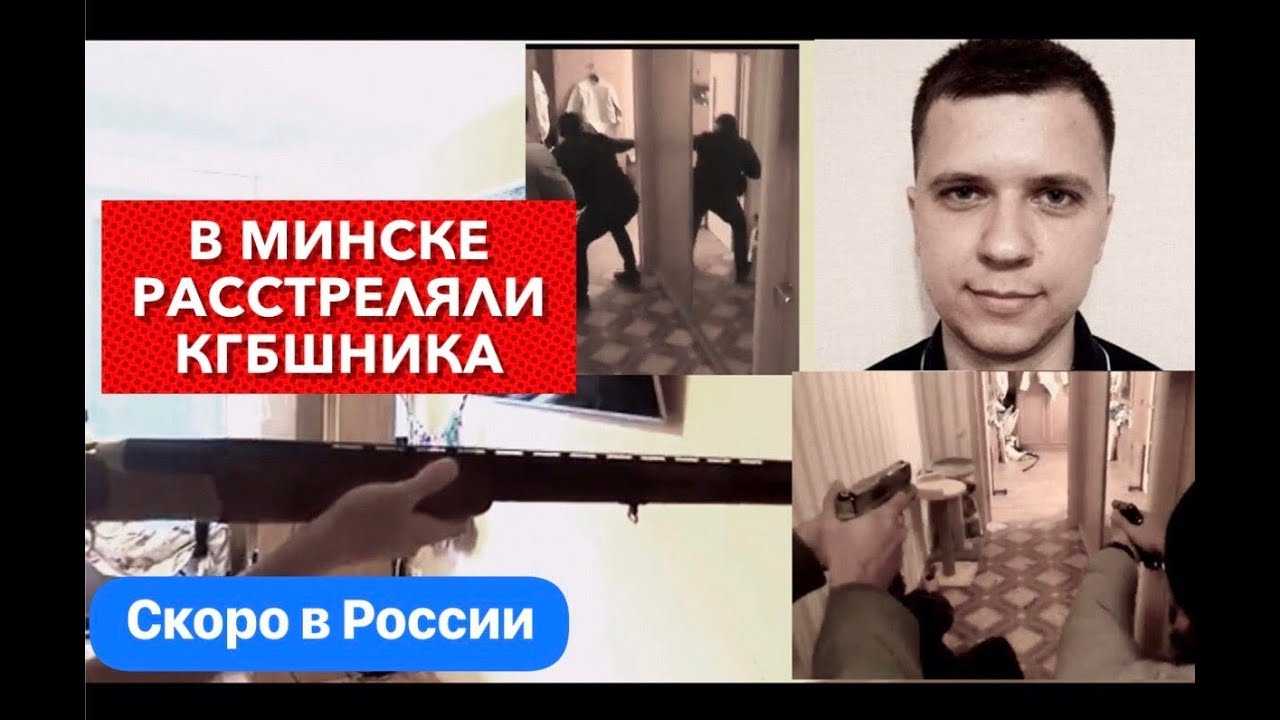 Гибель андрея зельцера и сотрудника кгб: подробности перестрелки в минске