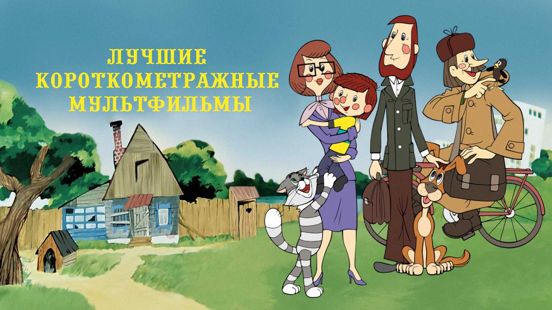 Как мама дяди федора добралась до простоквашино зимой