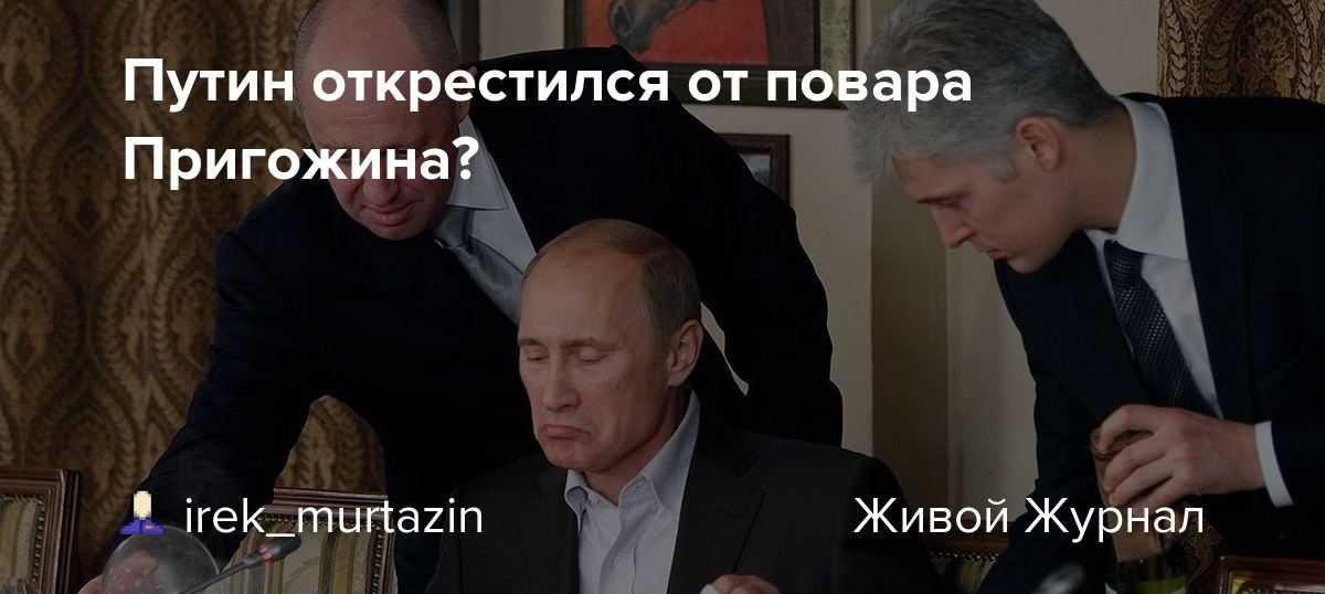 Кто такой евгений пригожин и что о нём стоит знать: бывший зэк, «повар путина» и один из рупоров сво — секрет фирмы