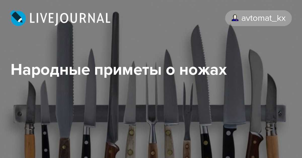 Почему нельзя есть с ножа: приметы и логическое объяснение