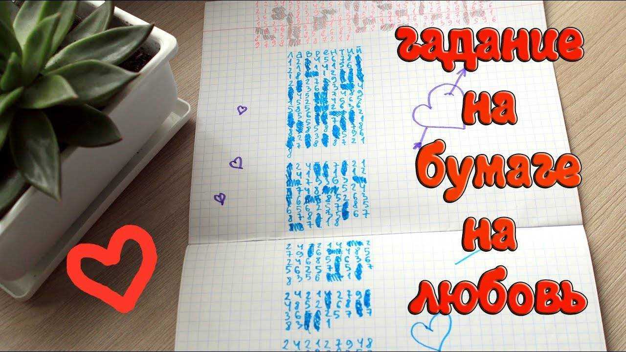 Простые гадания на бумаге с ручкой: на любовь, имя парня, суженого, на желание 💗 гадания на отношения