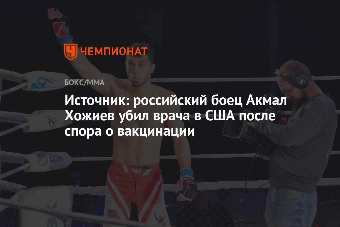 Бойца Акмала Хожиева обвиняют в убийстве врача в США, предположительно, из-за спора о вакцине от коронавируса Добрый спортсмен стал ярым антиваксером