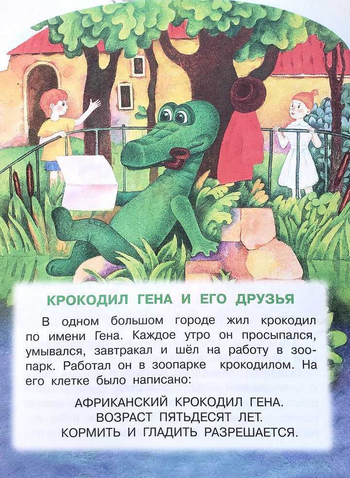 Читать «крокодил гена»