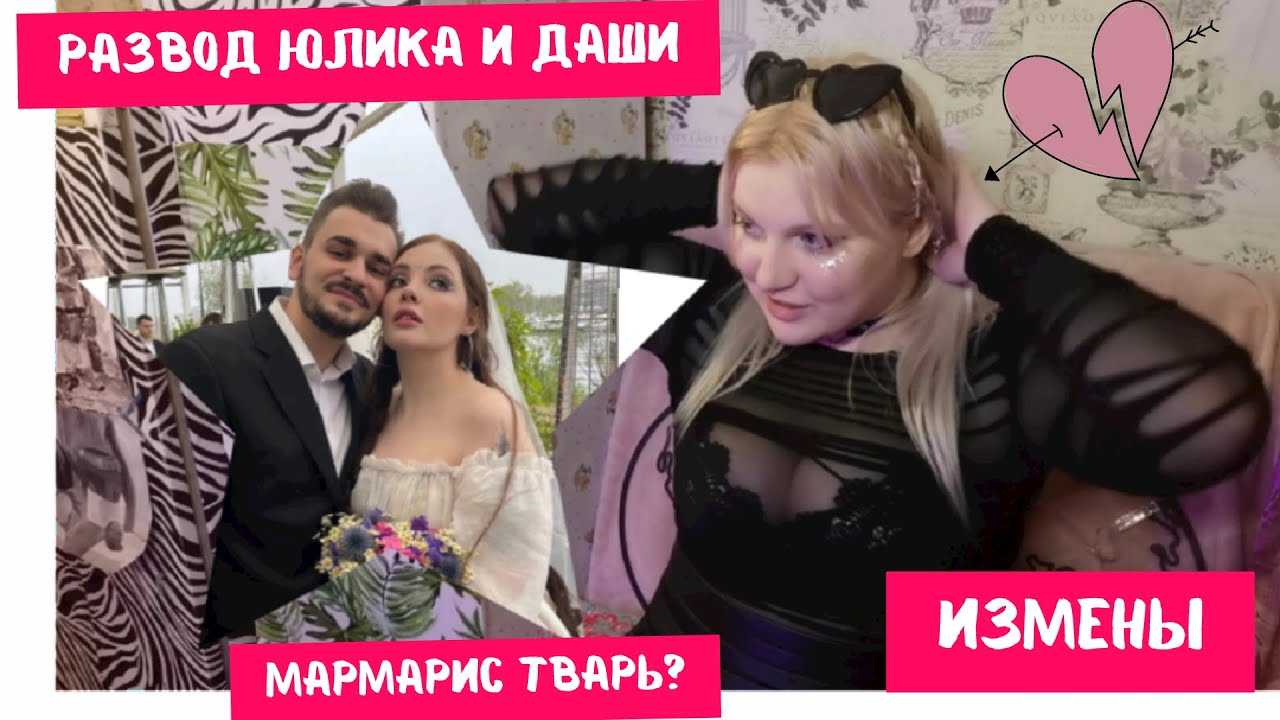 Что говорят про развод юлика и даши каплан, хейт юлика, измена с машей мармарис