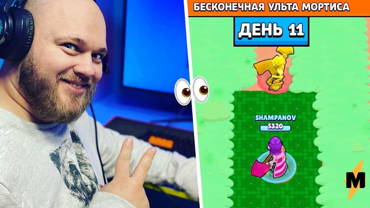 Блогер Павел Шампанов стал известным благодаря видео про игру Бравл Старс В соцсетях и тиктока развирусился его сериал Бесконечная ульта Мортиса