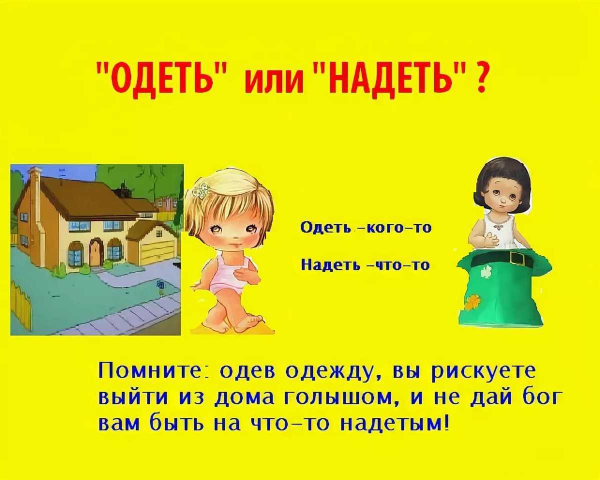 Одеть или надеть - как правильно? примеры