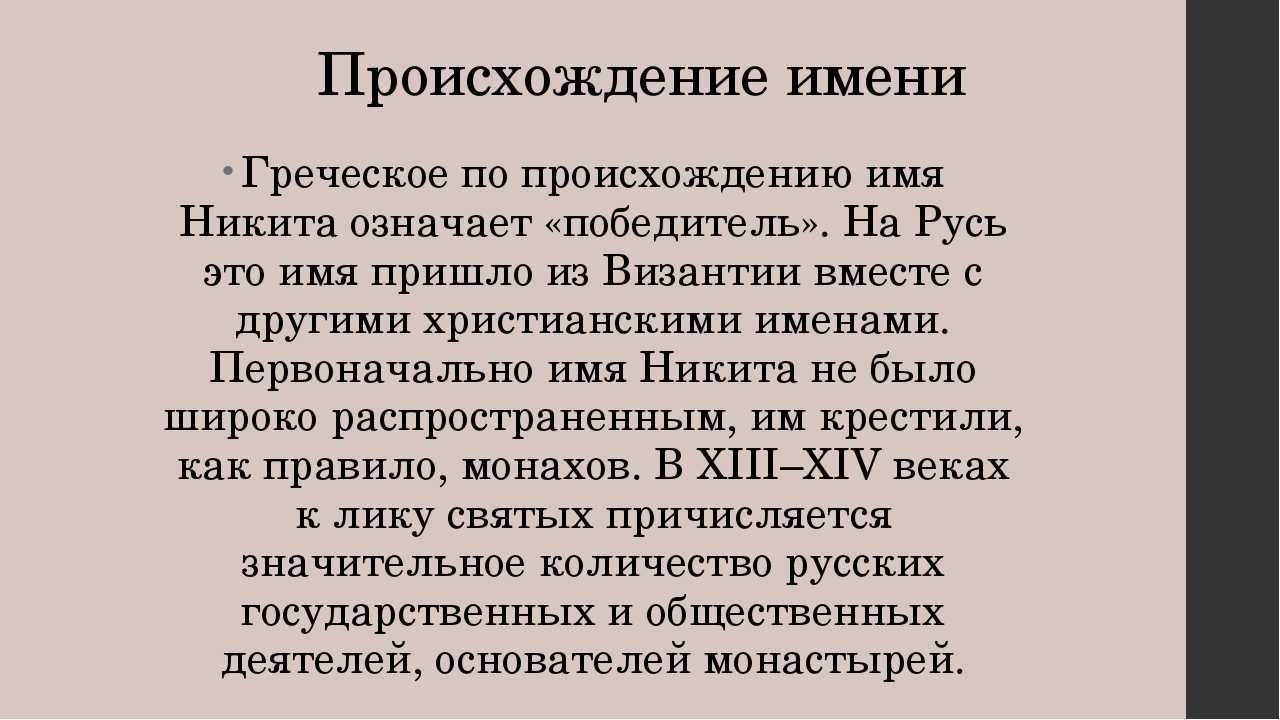 Значение имени никита: происхождение, характеристика, судьба мальчика, перевод, церковное и сокращенное имя, знаменитости