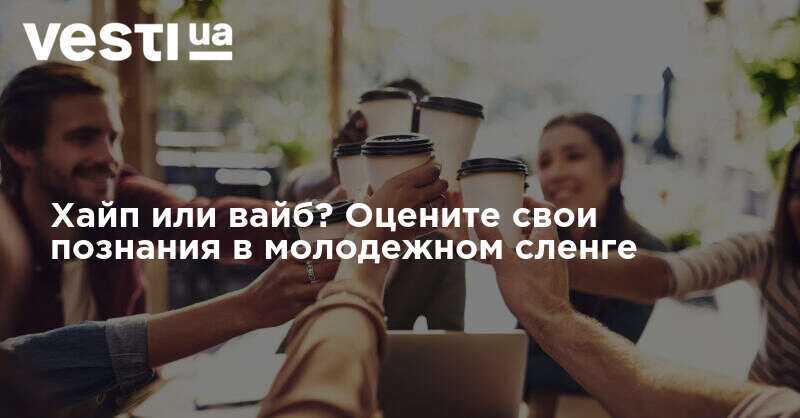 Значение слова вайб в молодежном сленге