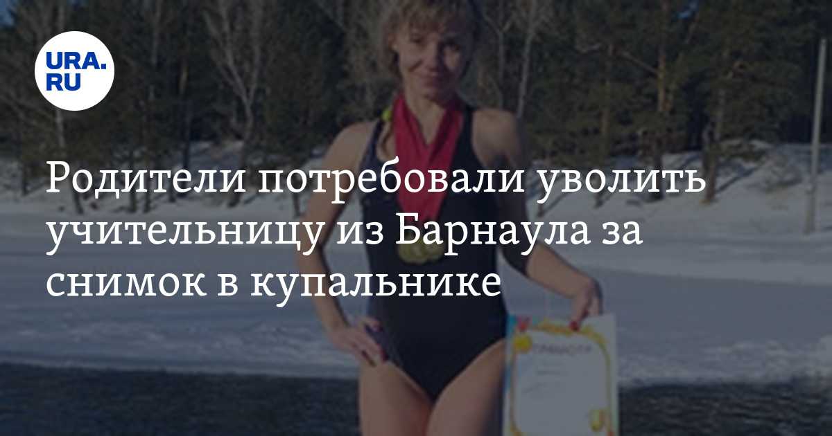 Учительница лишилась работы из-за фото в купальнике. почему это бред