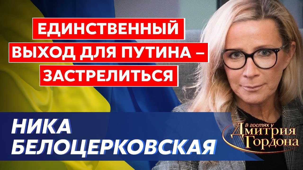 Осторожно, собчак! выпуск интервью от 22.04.2022. ника белоцерковская: об украине, шнурове, гадалках и вселенской подлости